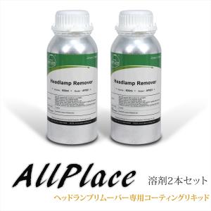 AllPlace（オールプレイス） ヘッドライト リムーバー スチーマー 溶剤