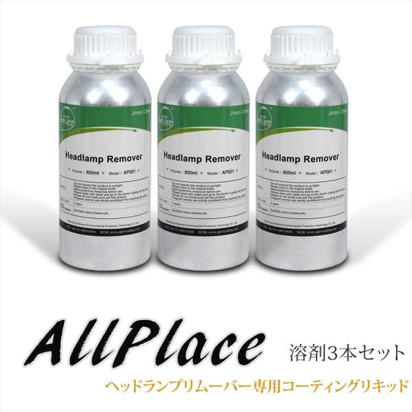 【宅配便のみ】【送料無料】AllPlace 社正規品 ヘッドランプリムーバー 専用 コーティングリキ...