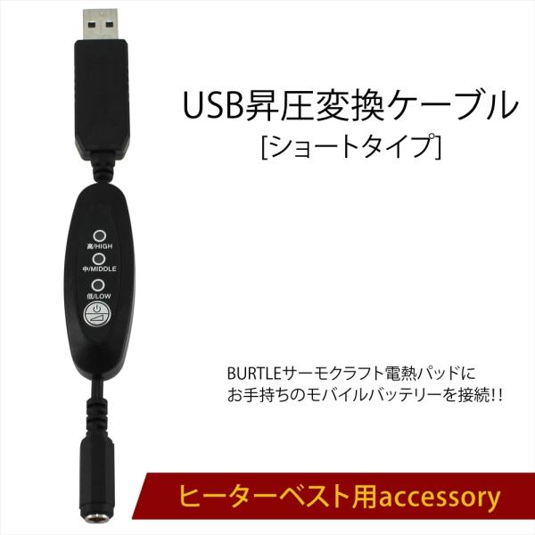 【送料無料】電熱パッド BURTLE 昇圧 変換 ケーブル スイッチ付き ショートタイプ バートル対...