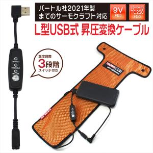 BURTLE バートル　サーモクラフト　ヒーターベスト　電熱パッド　TC250 BURTLE バッテリー 変換 ケーブル ヒーターベスト サーモ