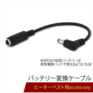 電熱パッド BURTLE バッテリー変換ケーブル バートル製 サーモクラフト THERMO CRAFT 防寒ジャケット ヒーターベスト 変換 アダプター TC500 【CV-C】｜autoedixx