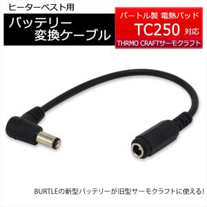 BURTLE（バートル） TC250 電熱パッド バッテリー変換ケーブル