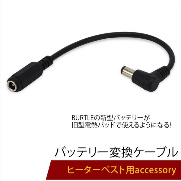 電熱パッド BURTLE バッテリー変換ケーブル バートル製 サーモクラフト THERMO CRAF...