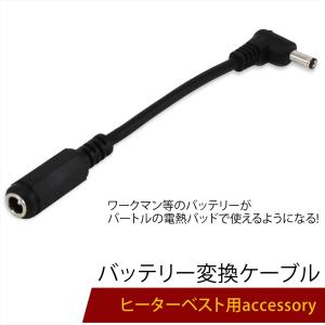 バッテリー 変換 ケーブル ヒーターベスト サーモクラフト 電熱パッド バートル ワークマン バッテリー変換 ファン付き作業服 ファン 空調ウェア 【CV-B】｜autoedixx