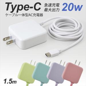 Type-C 急速充電 20W ケーブル一体型 AC充電器 スマホ充電器 1.5m スマートフォン ACアダプター 20W 充電器 スマホ 充電 AC充電器 JX-AC-135B 【PSE認証済み】