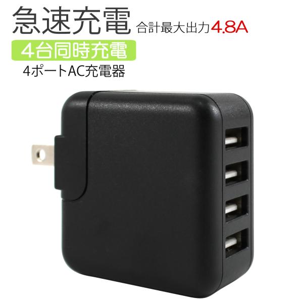ACアダプター 4口 4ポート 急速充電 USB 充電器 2.4A 最大 4.8A 24W チャージ...