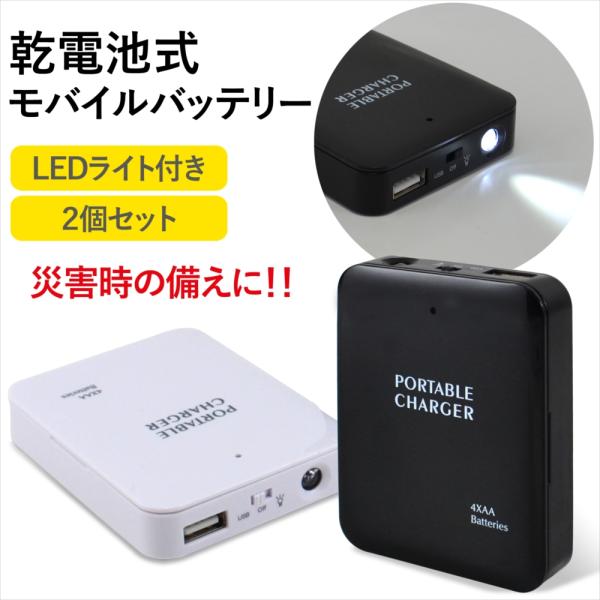 スマホ 充電器 乾電池式 2個 セット 電池充電 USB 1ポート LEDライト 乾電池式充電器 防...