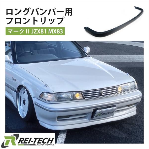 レイテックオートワークス JZX81 MX83 マーク2 ロングバンパー用 フロントリップ FRP ...