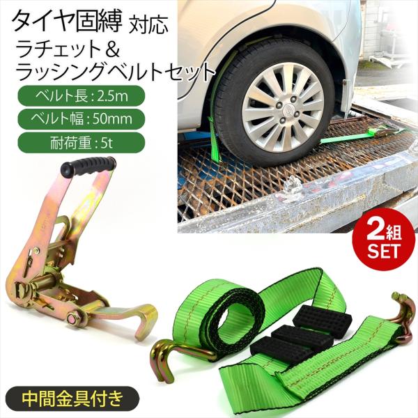 積載車用 タイヤ固縛 対応 ラッシングベルト 中間金具付き ラチェット ベルト セット 2組セット ...