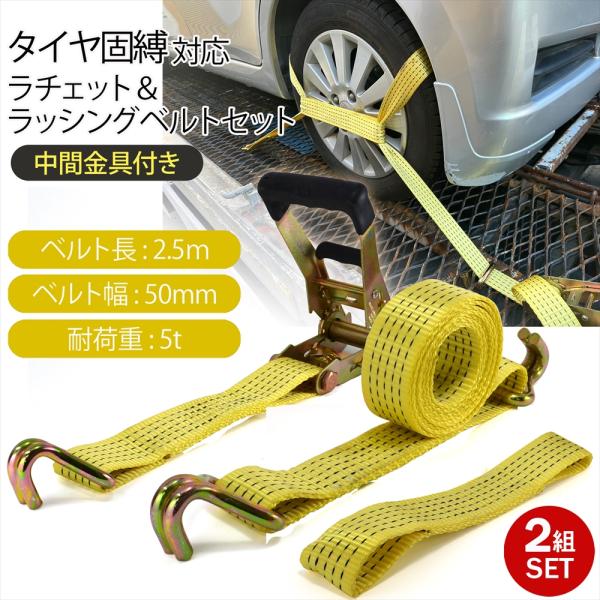 積載車用 タイヤ固縛 対応 ラッシングベルト 中間金具付き ラチェット ベルト セット 2組セット ...