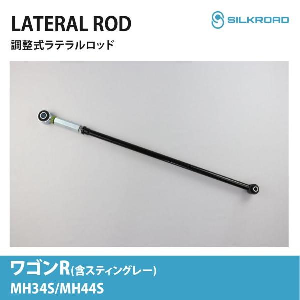 ワゴンR スティングレー MH34S MH44 2WD 4WD 調整式ラテラルロッド ローダウン リ...