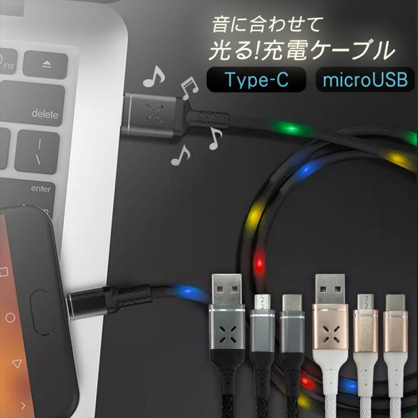 音で光る Type-C ケーブル microUSB ケーブル 光る 音に合わせて光る 光るケーブル ...