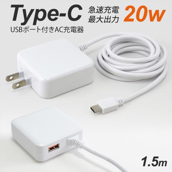 20W 急速充電 タイプC Type-C 充電器 USBポート付き ACアダプター ケーブル一体 出...