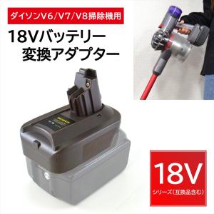 ダイソン Dyson マキタ 変換 V6 アダプター Makita 18V バッテリー
