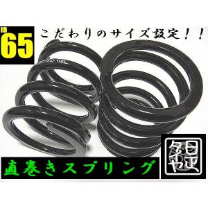 ○ID65mm○H80mm○80kg○2本1セット○日正タイヤ○直巻きスプリング