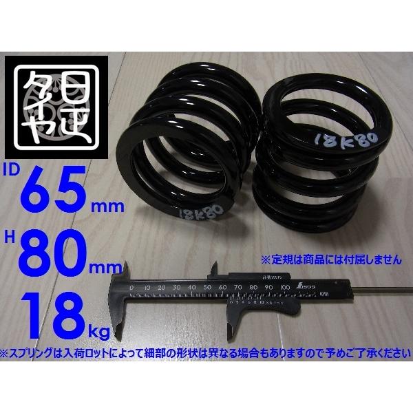 ●ID65mm●H80mm●18kg●2本1セット●日正タイヤ●直巻きスプリング●