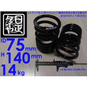 ☆ID75mm☆H185mm☆22kg☆日正タイヤ☆カットバネ☆カットスプリング