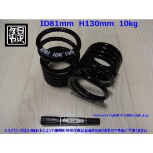 ☆ID81mm☆H170mm☆6kg☆日正タイヤ☆軽用☆リアコイルスプリング