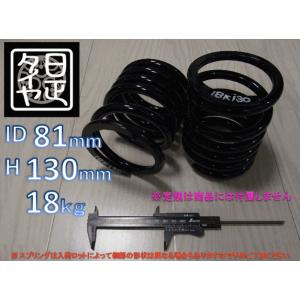 ★ID81mm★H130mm★18kg★日正タイヤ★軽用★リアコイルスプリング★カットバネ★2本1セ...