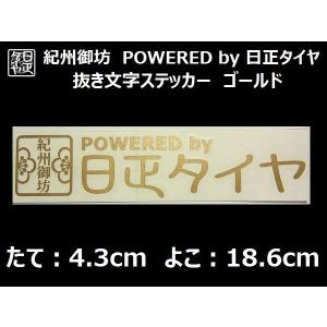 ◆紀州御坊◆POWERED by 日正タイヤ◆家紋ステッカー◆ゴールド◆