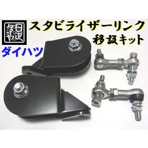 ☆スタビライザーリンク移設キット☆日正タイヤ☆ダイハツ ☆スタビライザーリンク移設キット☆日正タイヤ☆ダイハツ