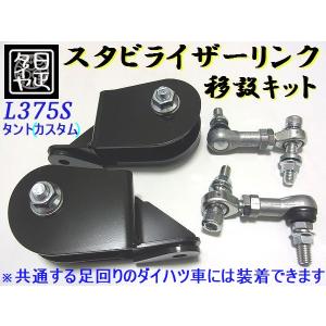 日正タイヤ　ダイハツ　スタビリンク移設キット ☆スタビライザーリンク移設キット☆日正タイヤ☆ダイハツ