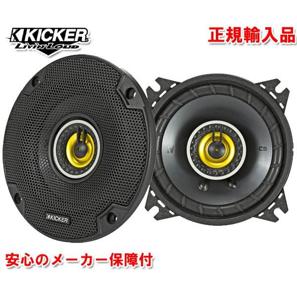 正規輸入品 KICKER/キッカー 10cm 同軸 コアキシャル 2way スピーカー CSC44 ...