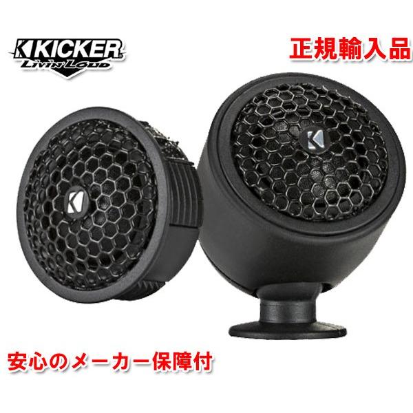 正規輸入品 KICKER キッカー 2cm チューンナップ ツィーター KST2004 （2本1組）