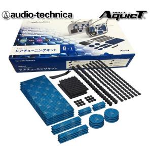 送料無料 オーディオテクニカ デッドニングキット ドア2枚分 AT-AQ405