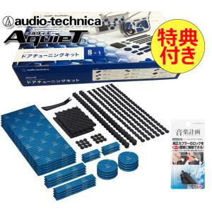 送料無料 特典付き オーディオテクニカ デッドニングキット ドア2枚分 AT-AQ405 5月末〜6月上旬頃入荷分予約販売｜autoitem