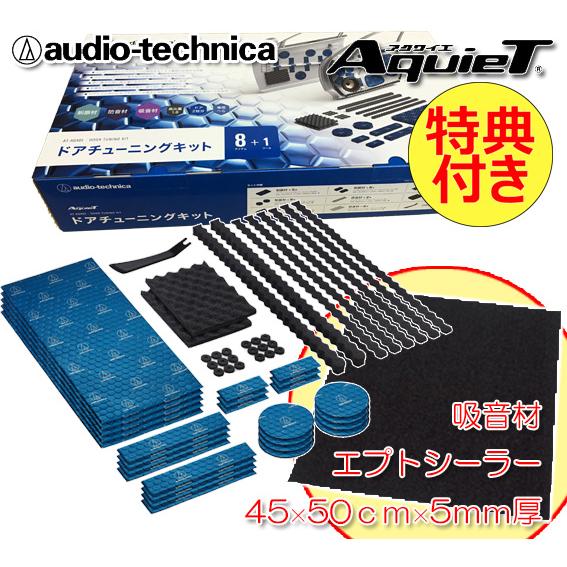 送料無料 特典付き オーディオテクニカ デッドニングキット ドア2枚分 AT-AQ405