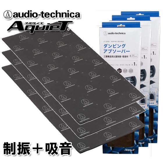 オーディオテクニカ ダンピングアブソーバー (制振・吸音材) AT-AQ460 （1枚入）：3個 5...