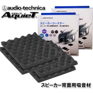 オーディオテクニカ スピーカー背面用 デッドニング 吸音材 スピーカーコースター AT-AQ472 （2枚入）×2個セット｜autoitem