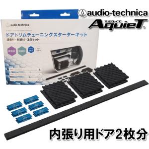 オーディオテクニカ 内張り用 デッドニング ドアトリムチューニングスターターキット ドア2枚分 AT-AQ476｜autoitem