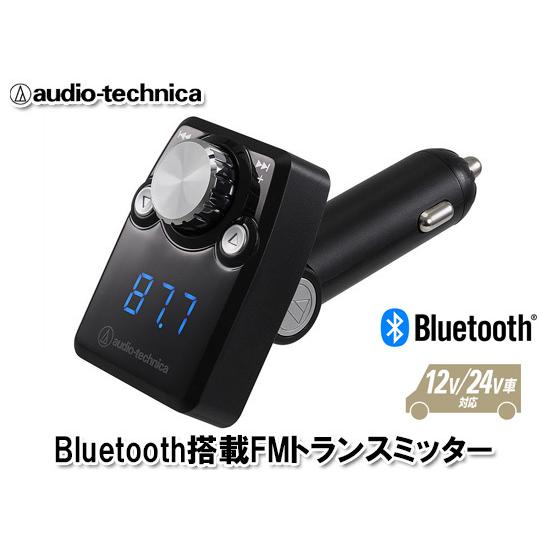 オーディオテクニカ Bluetooth搭載 FMトランスミッター AT-FMR3BT SV（シルバー...