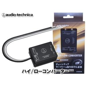 オーディオテクニカ ハイローコンバーター 2ch  AT-HLC130