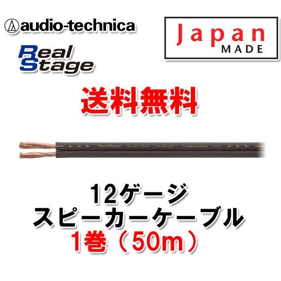 送料無料 オーディオテクニカ スピーカーケーブル 12ゲージ AT-RS160W 50ｍ（1巻）