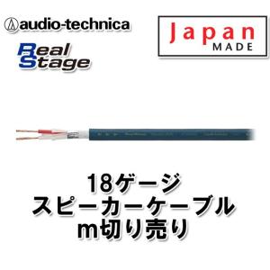 オーディオテクニカ スピーカーケーブル 18ゲージ ｍ切売 AT-RS180D 