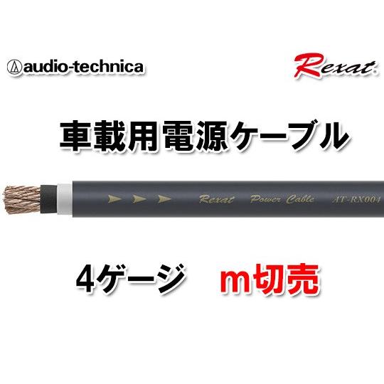 送料無料 オーディオテクニカ 電源ケーブル レグザット 4ゲージ ｍ切売 AT-RX004