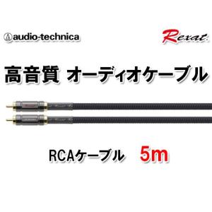 オーディオテクニカ レグザット RCAケーブル 5m AT-RX280A/5.0