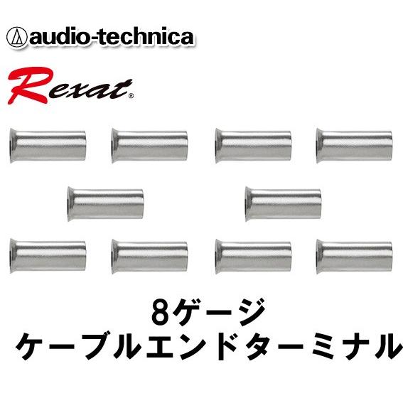 オーディオテクニカ レグザット ケーブルエンドターミナル 8ゲージ用 AT-RXC810 （10個入...