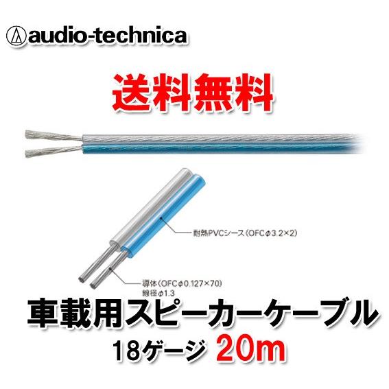 送料無料 オーディオテクニカ スピーカーケーブル 18ゲージ AT7420 20ｍ切売