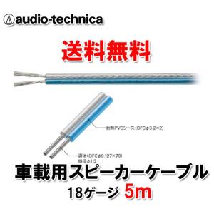 送料無料 オーディオテクニカ スピーカーケーブル 18ゲージ AT7420 5ｍ切売｜autoitem