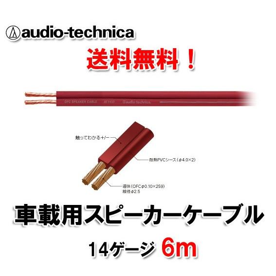 送料無料 オーディオテクニカ スピーカーケーブル 14ゲージ AT7433 6ｍ切売