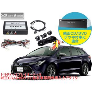 在庫あり ビートソニック トヨタ カローラツーリング ディスプレイオーディオ 純正CD/DVDデッキ装着車専用 外部入力アダプター AVX04｜autoitem