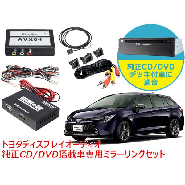 ビートソニック カローラツーリング ディスプレイオーディオ 純正CD/DVDデッキ装着車専用 外部入...