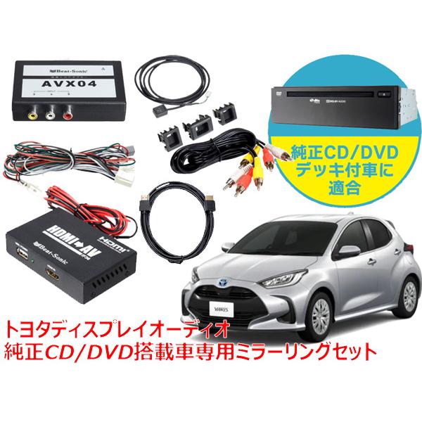 ビートソニック トヨタ ヤリス ディスプレイオーディオ 純正CD/DVDデッキ装着車専用 iPhon...