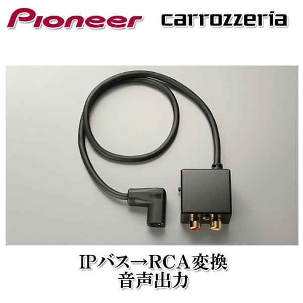 パイオニア carrozzeria カロッツェリア CD-BR10 IPバス→RCA 音声出力 変換