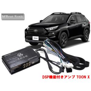 ビートソニック トヨタ RAV4 専用 ディスプレイオーディオ 用 DSP機能付きアンプ TOON X DSP-T304｜autoitem