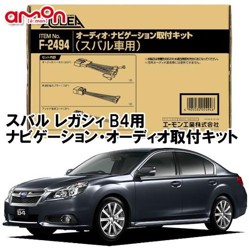 エーモン AODEA スバル レガシィ B4 （BM9 BMG BMM） H21.5 〜 H26.1...